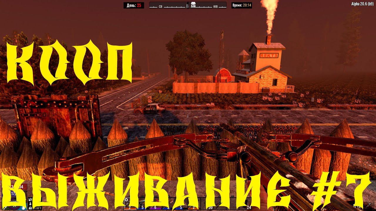 СТРИМ - 7 DAYS TO DIE -СТРОИМ КРЕПОСТЬ АТМОСФЕРНОЕ ВЫЖИВАНИЕ # 7 смотреть онлайн