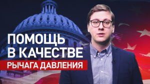 Метод кнута и пряника: для чего США принимают закон о помощи Украине, Израилю и Тайваню