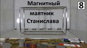 Маятник Станислава ▶▶ Магнитные Шары Ньютона ▶▶ Неодимовые магниты и Колыбель Ньютона ?