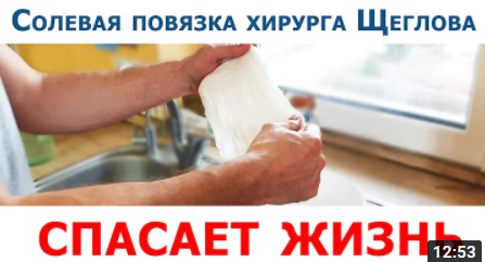 СОЛЕВАЯ ПОВЯЗКА хирурга Щеглова спасает жизнь (дешевое средство от 100 недугов)