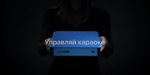 Как управлять караоке-системой EVOBOX от Studio Evolution?