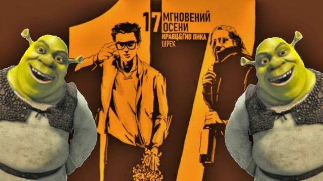 Гио Пика и Кравц - Где прошла ты голосом Шрека | AI кавер смотреть онлайн