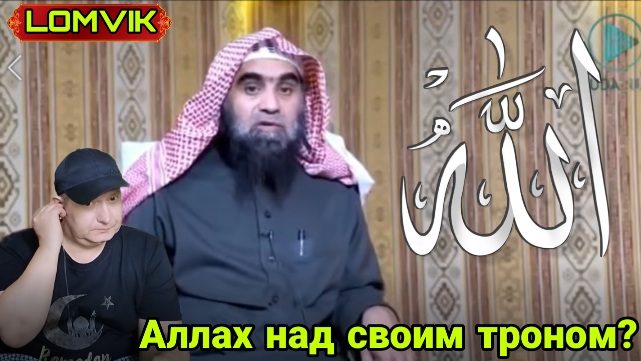 АЛЛАХ НАД СВОИМ ТРОНОМ смотреть онлайн