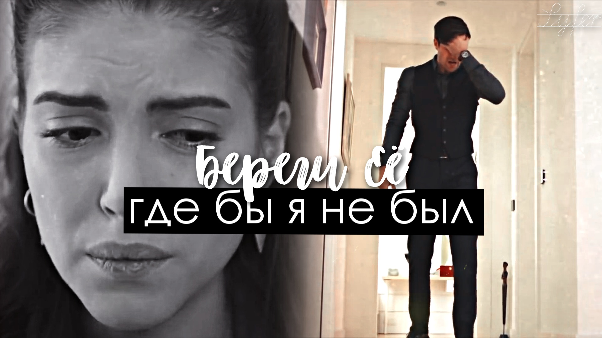 ►Хазан и Ягыз►Береги ее, Боже