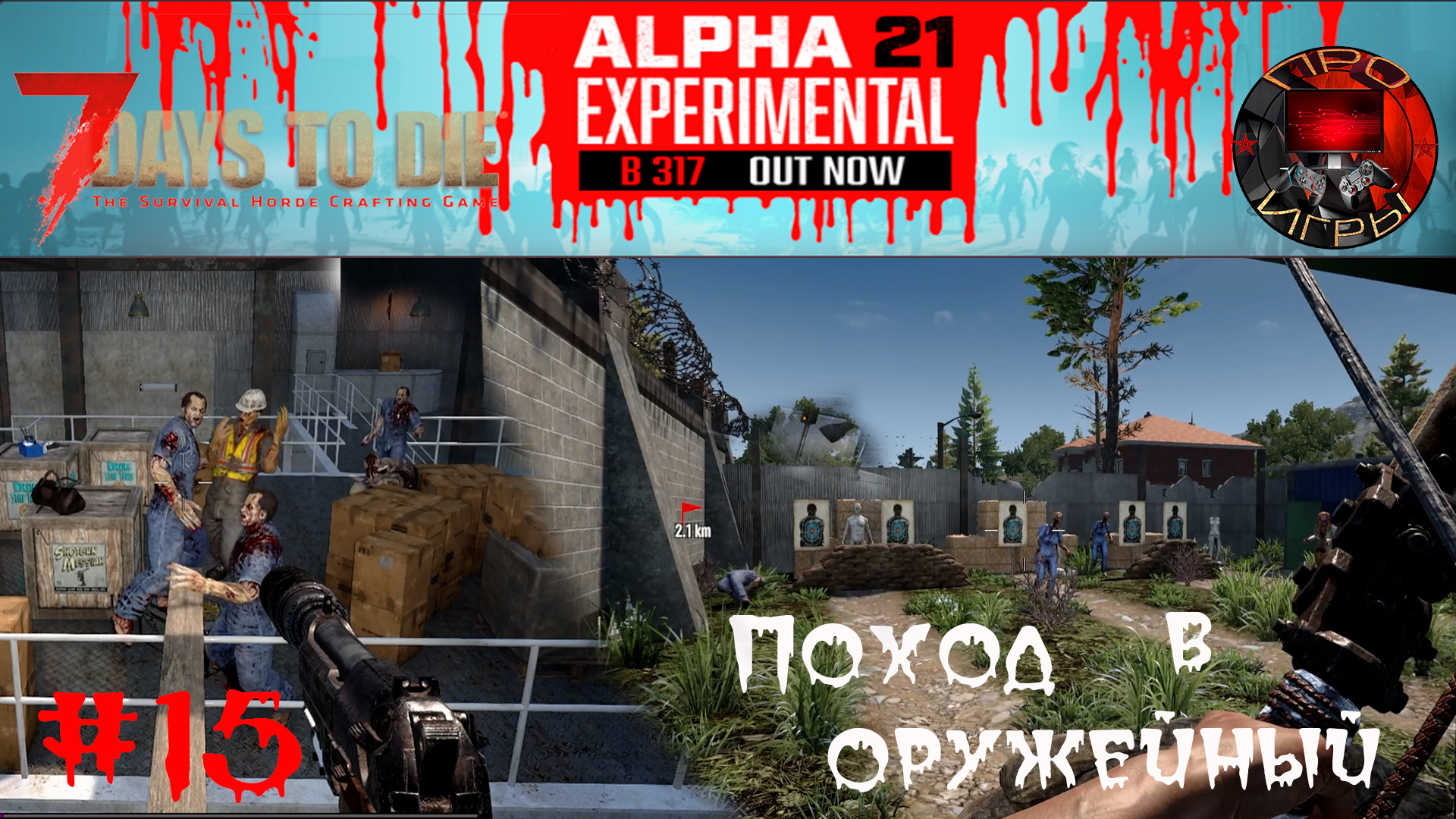 7 Days to Die Прохождение игры #15 - Поход в оружейный клуб