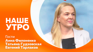 Программа«Наше утро» от 01.11.2023г
