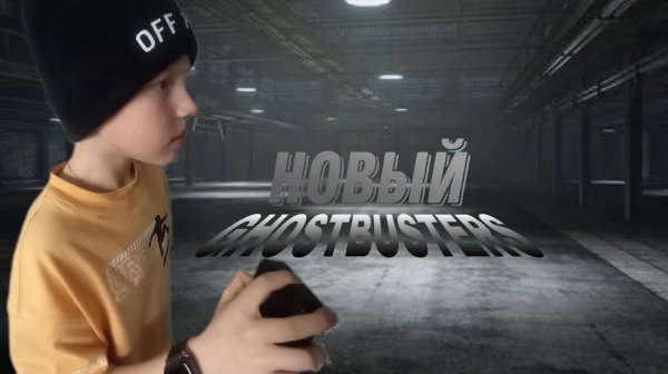 Новый GHOSTBUSTERS!!,заснял голос призрака?
GHOSTBUSTERS