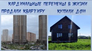 1ч. Продали квартиру и купили дом. КАРДИНАЛЬНЫЕ ПЕРЕМЕНЫ В ЖИЗНИ! Начинаем обустройство с нуля