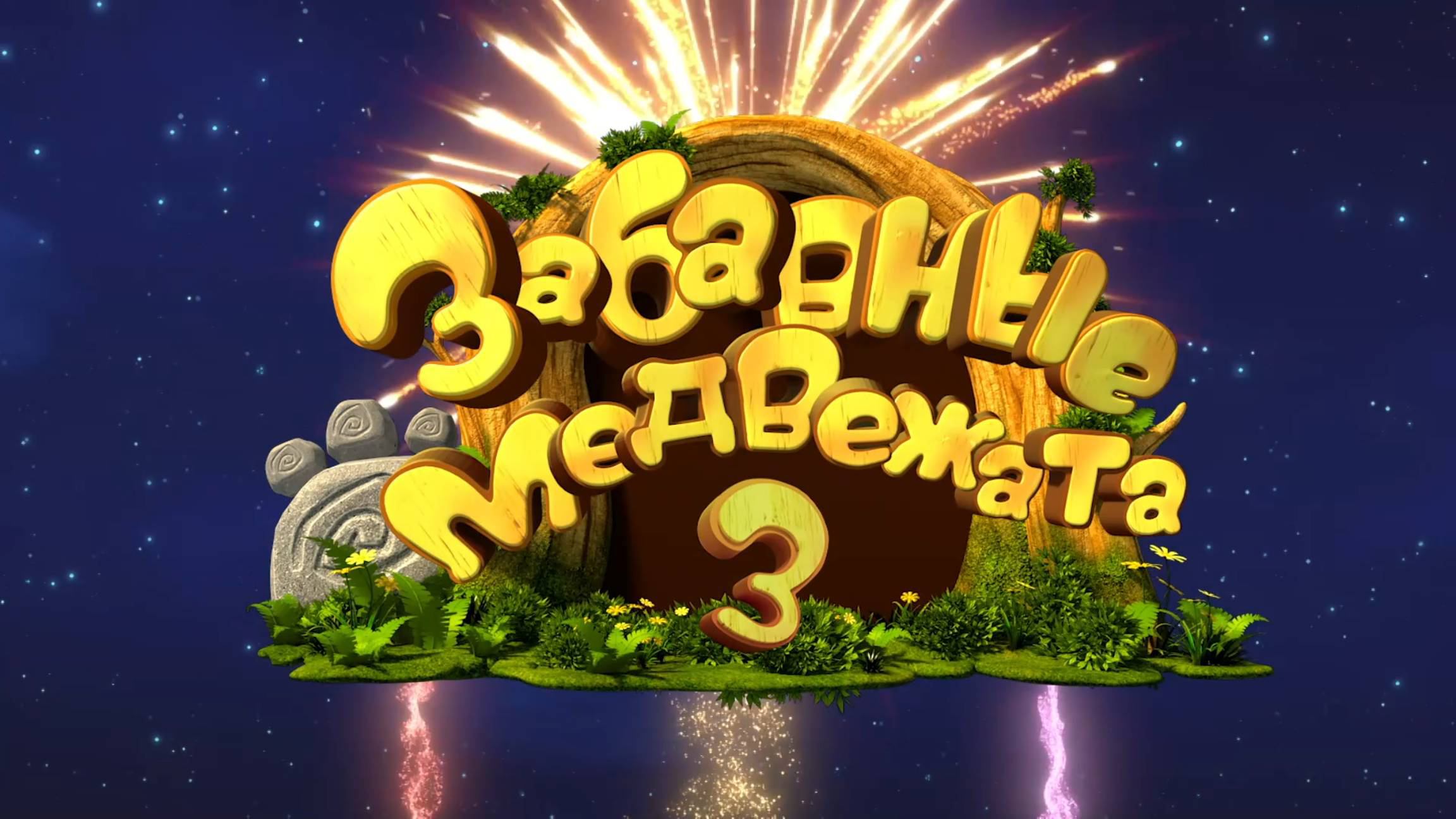 Забавные медвежата, 3 сезон, 1 серия. Фотографии смотреть онлайн