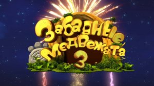 Забавные медвежата, 3 сезон, 1 серия. Фотографии