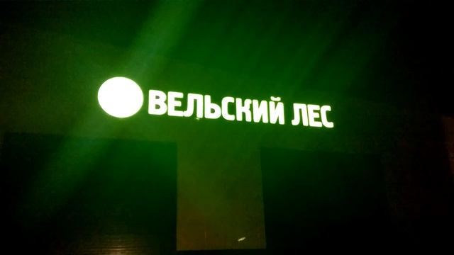 Объемные буквы ночью смотреть онлайн