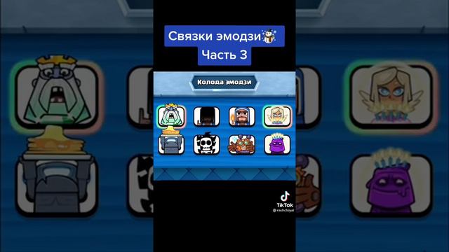 3 часть связки эмодзи в клеш рояль. смотреть онлайн