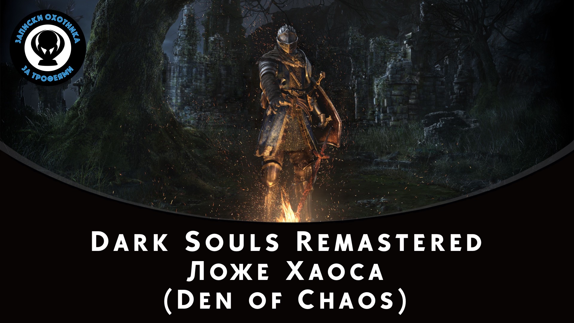 Dark Souls Remastered — Битва с боссом Ложе Хаоса (Den of Chaos) смотреть онлайн
