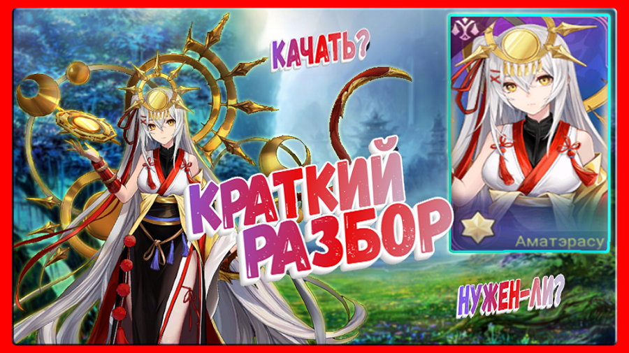 Аматерасу качать или нет?  Mobile Legends Adventure, Mla, MLA