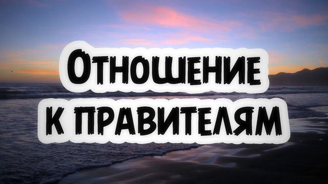 Отношение к правителям || Абу Умар Ас-Сыям смотреть онлайн