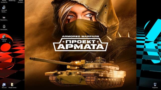 ★☆Armored Warfare: Проект Армата | • AW Tank★☆- Исправления ошибки Armored Warfare: Fatall eror смотреть онлайн