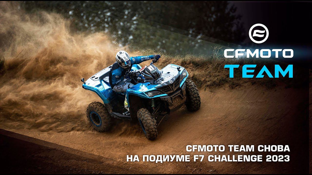CFMOTO TEAM снова на подиуме F7 Challenge 2023
