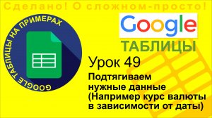 Google Таблицы. Урок 49. Подтягиваем курс валюты и другие данные. Оформляем счет на оплату