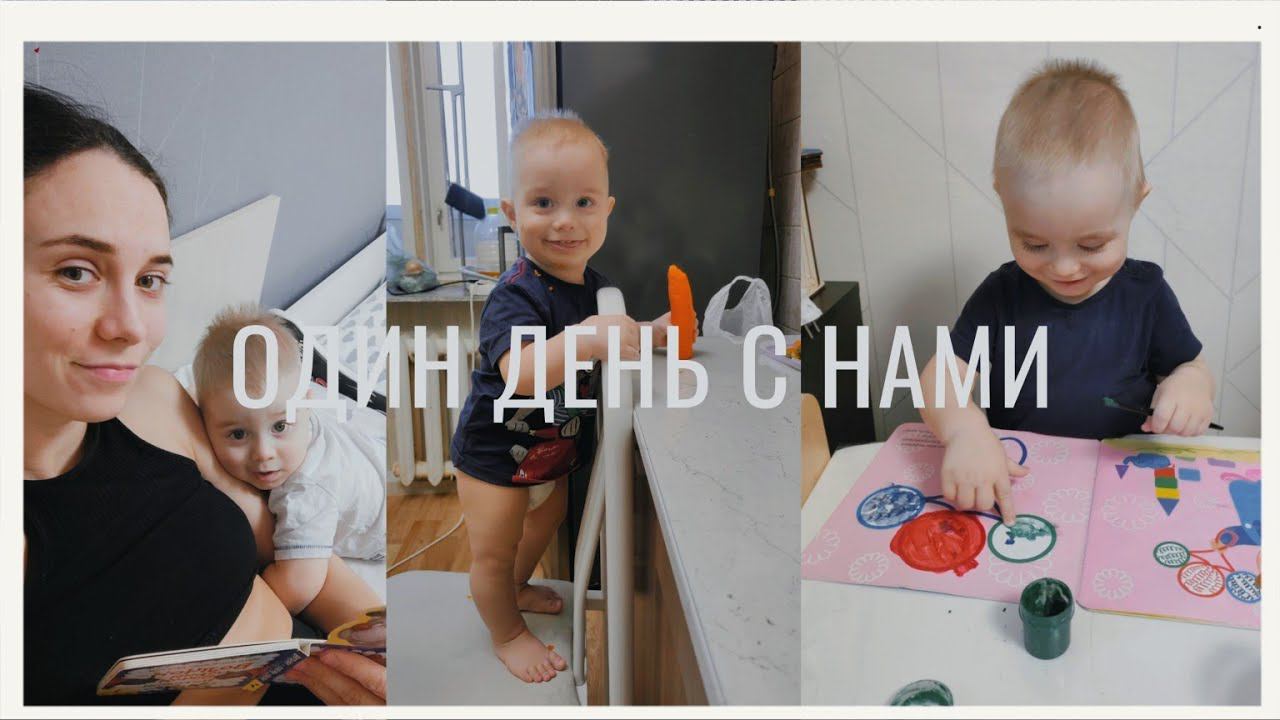 VLOG: ОДИН ДЕНЬ С ГОДОВАЛЫМ РЕБЁНКОМ,РЕЖИМ,ПИТАНИЕ,СОН,РАЗВИВАШКИ,МАМА В ДЕКРЕТЕ,24 ЧАСА С МАЛЫШОМ смотреть онлайн
