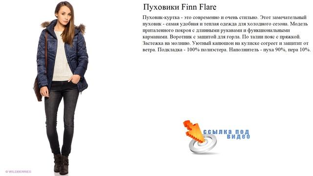 Пуховики Finn Flare Наполнитель - пуха 90%, пера 10%. смотреть онлайн