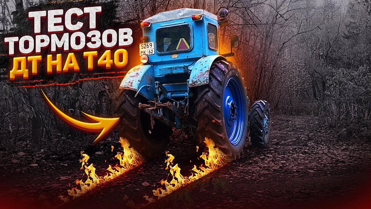 Регулировка и ТЕСТ тормозов с ДТ-75 на Т-40АМ / Купил новый распределитель и он СЛОМАЛСЯ смотреть онлайн