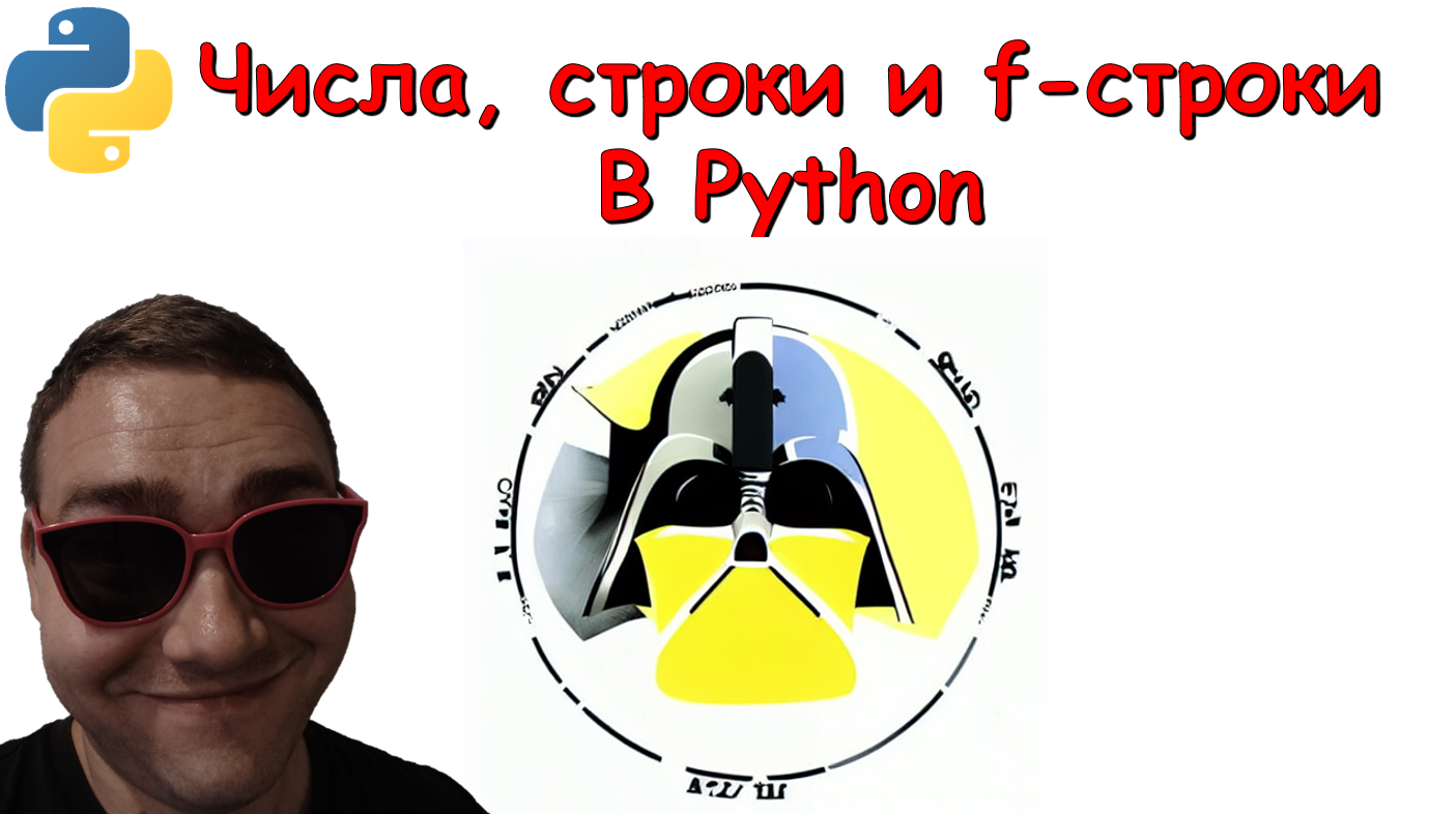 2. Встроенные типы данных Python: числа, строки и их форматирование смотреть онлайн