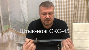 Ножеобразный штык к карабину СКС-45. Описание и характеристики.