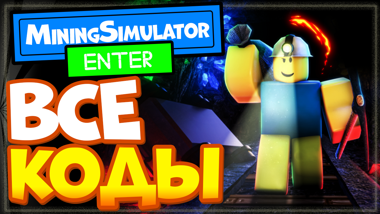 СЕКРЕТНЫЕ КОДЫ в МАЙНИНГ симулятор в роблоксе (симулятор копателя) | Mining Simulator Codes