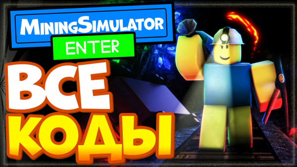 СЕКРЕТНЫЕ КОДЫ в МАЙНИНГ симулятор в роблоксе (симулятор копателя) | Mining Simulator codes
