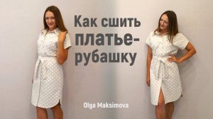 Как сшить платье-рубашку с цельнокроеными рукавами/ Летнее льняное платье своими руками #DIY