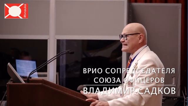 Владимир Садков на международном геополитическом конгрессе смотреть онлайн
