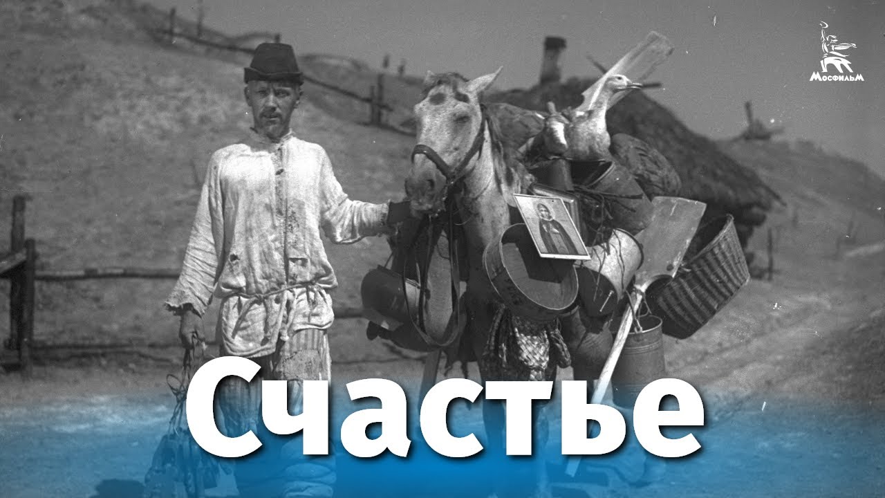 Счастье (комедия, реж. Александр Медведкин, 1934 г.) смотреть онлайн