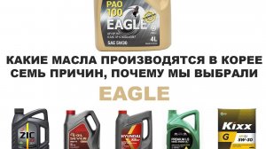 КАКИЕ МАСЛА ПРОИЗВОДЯТСЯ В КОРЕЕ СЕМЬ ПРИЧИН, ПОЧЕМУ МЫ ВЫБРАЛИ EAGLE