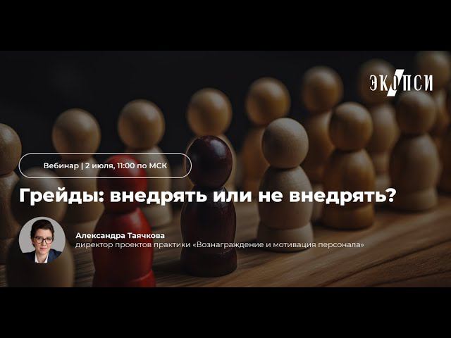 Грейды: внедрять или не внедрять? смотреть онлайн
