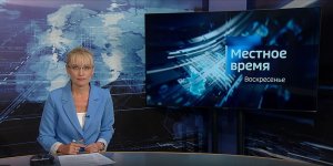 8.00 - «Вести. Местное время» от 09.06.2024