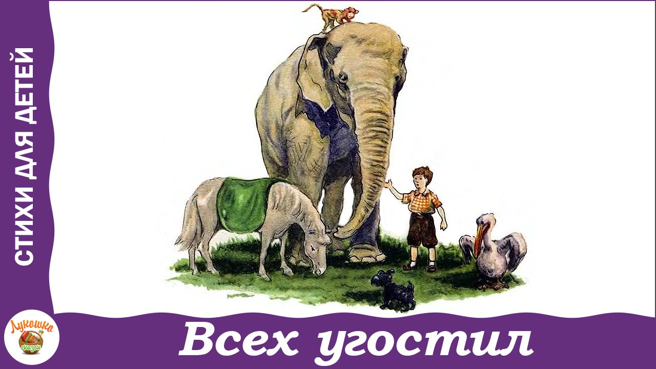 Всех угостил. Стихотворение Якова Акима смотреть онлайн