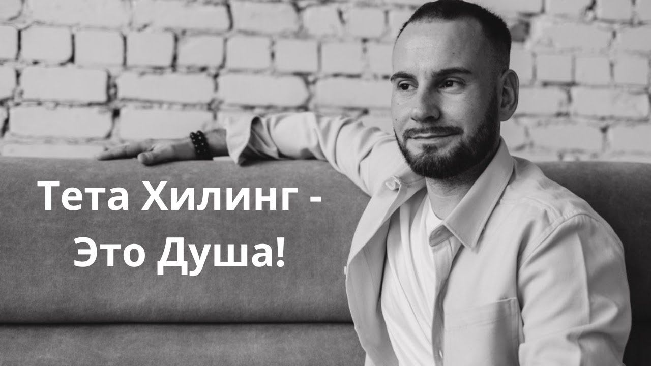 Тета Хилинг- это Душа, Это чувства, и Безусловная Любовь