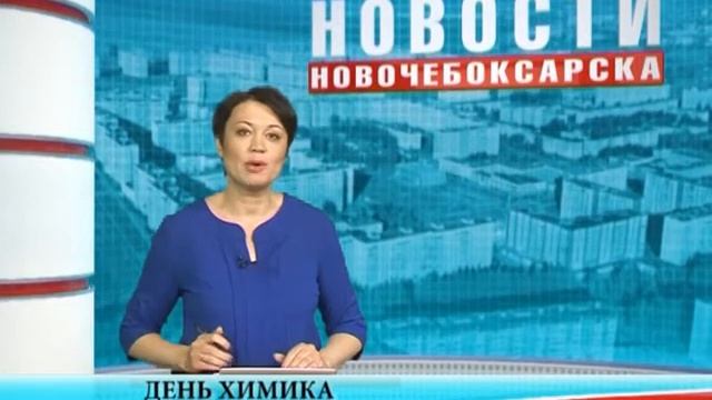 28 мая работники всех отраслей химической промышленности будут отмечать свой праздник смотреть онлайн