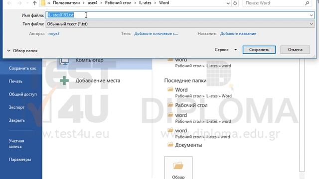 Сохраните текущий документ под именем test в текстовом формате (Обычный текст) в папке... смотреть онлайн