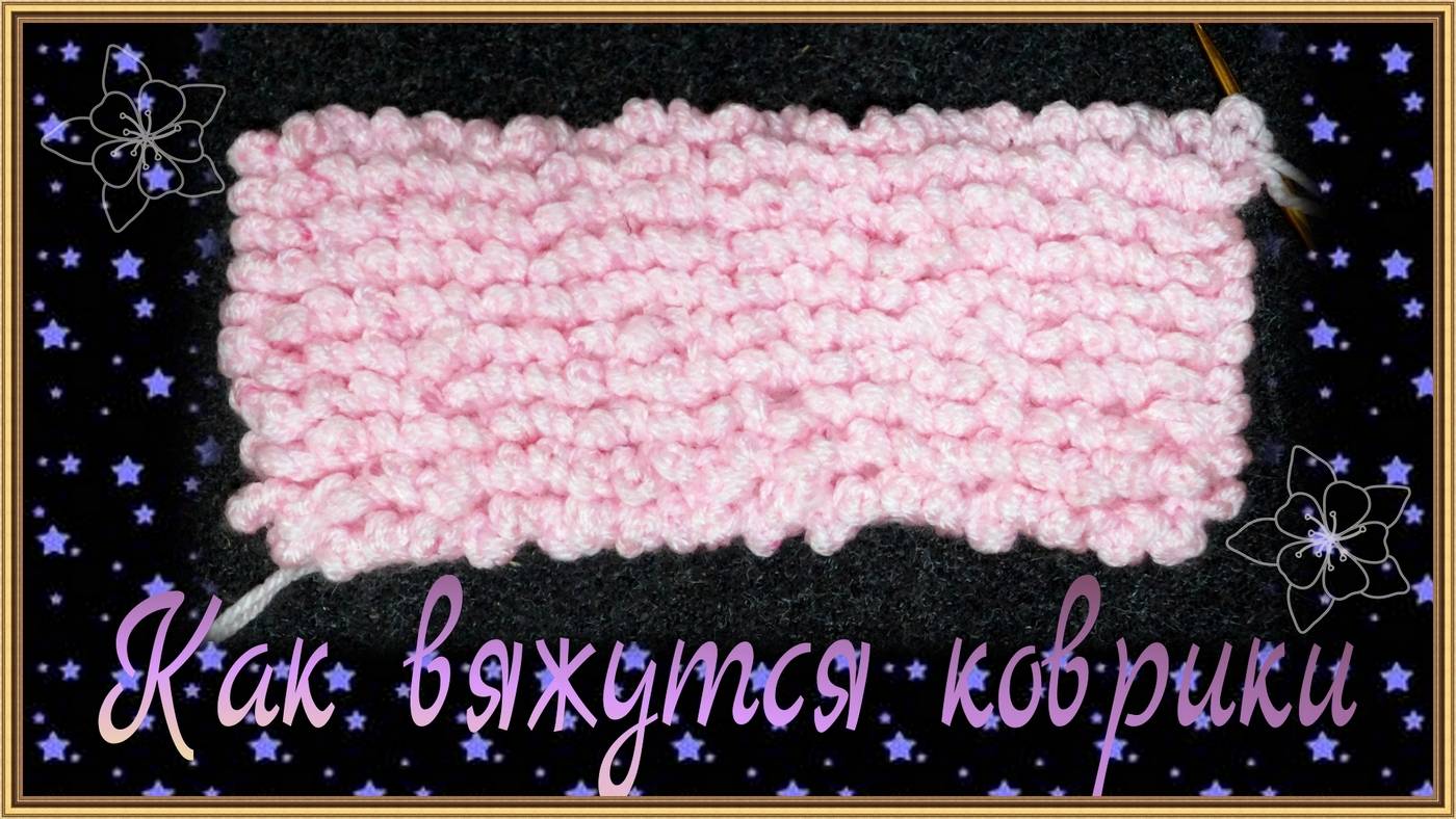 Как связать петельный узор для коврика крючком. смотреть онлайн