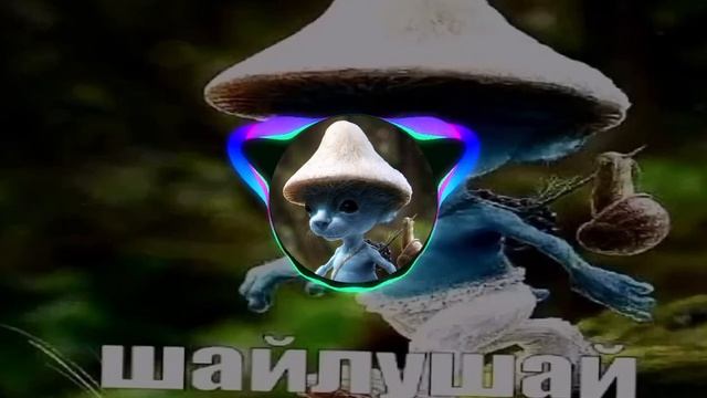 #ШАЛУЙШАЙ Фулл версия смотреть онлайн