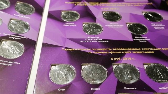 ? 5 и 10 рублей посвященных 70-летию Победы. 4 набора монет в одном альбоме и их цена. смотреть онлайн