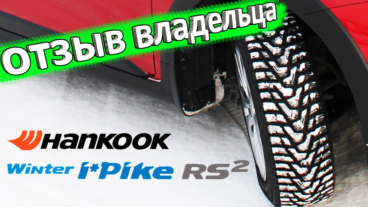 Зимняя резина Hankook Winter i Pike RS2 W429 ? отзыв владельца смотреть онлайн