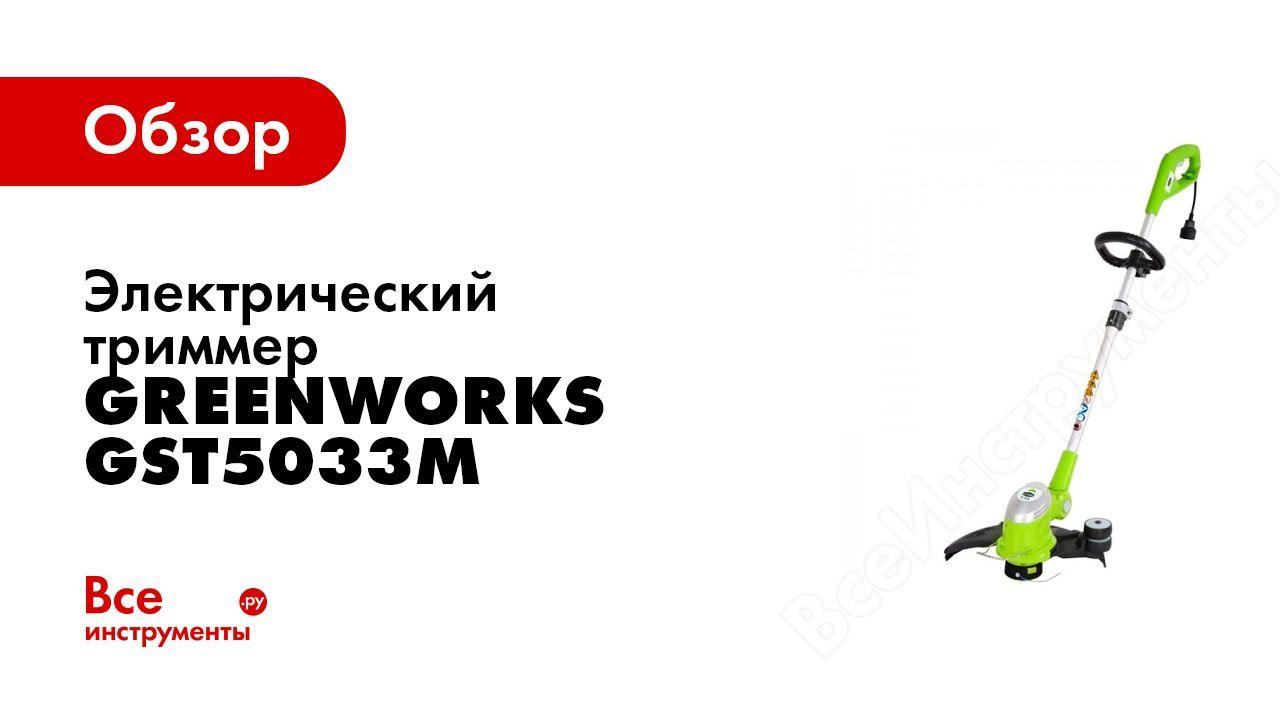 Обзор: электрический триммер Greenworks GST5033M