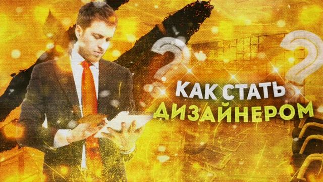 ?КАК СТАТЬ ДИЗАЙНЕРОМ?НАЧАЛО НОВИЧКА №1 смотреть онлайн