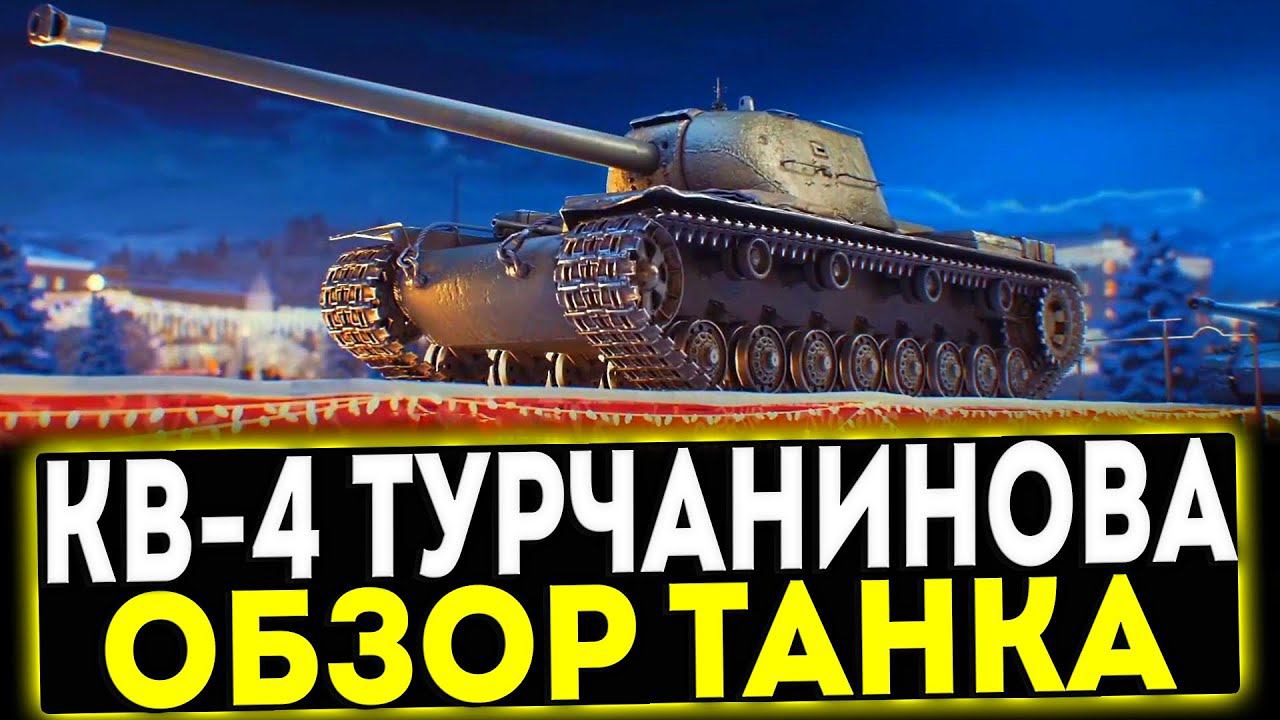 ✅ КВ-4 Турчанинова - ОБЗОР ТАНКА! МИР ТАНКОВ смотреть онлайн