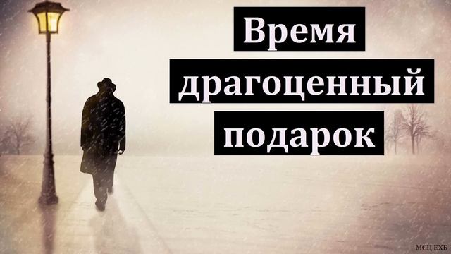 "Время драгоценный подарок". П. Г. Костюченко. МСЦ ЕХБ смотреть онлайн