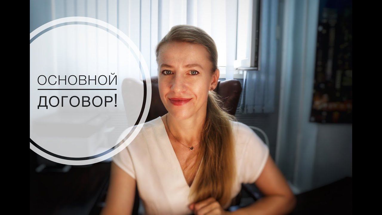 ЭТАПЫ СДЕЛКИ:ОСНОВНОЙ ДОГОВОР КУПЛИ-ПРОДАЖИ!