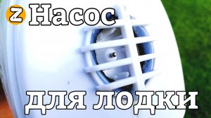 НАСОС ДЛЯ ЛОДКИ пвх из ПЫЛЕСОСА