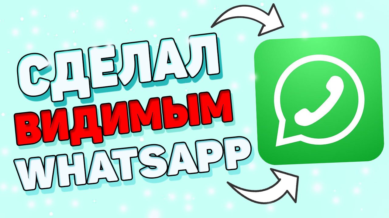 Как сделать видимым в ватсап ? Как сделать был в сети недавно в WhatsApp ? смотреть онлайн